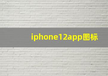 iphone12app图标