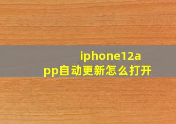 iphone12app自动更新怎么打开