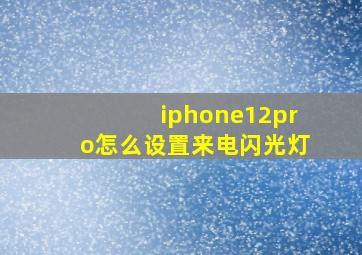 iphone12pro怎么设置来电闪光灯