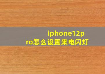 iphone12pro怎么设置来电闪灯