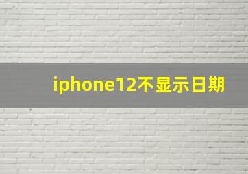 iphone12不显示日期