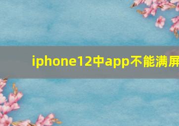 iphone12中app不能满屏