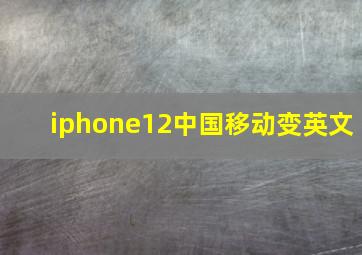 iphone12中国移动变英文