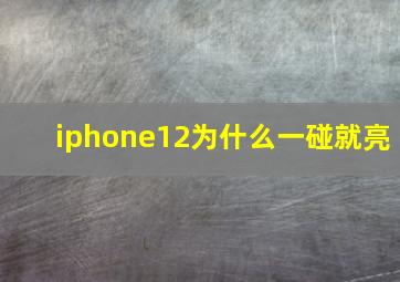 iphone12为什么一碰就亮