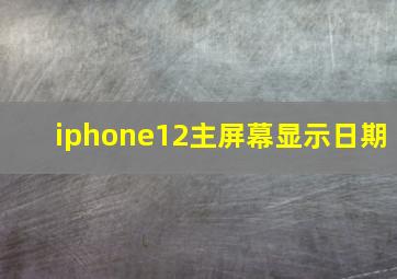 iphone12主屏幕显示日期