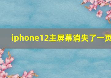 iphone12主屏幕消失了一页