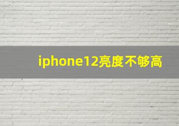 iphone12亮度不够高