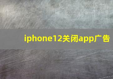 iphone12关闭app广告