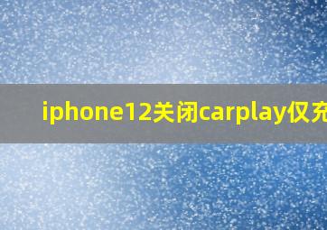 iphone12关闭carplay仅充电