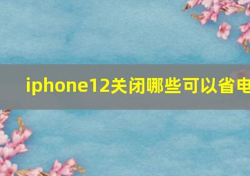 iphone12关闭哪些可以省电