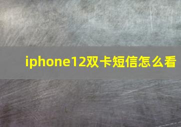 iphone12双卡短信怎么看