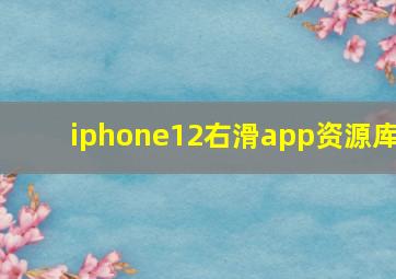 iphone12右滑app资源库