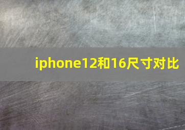 iphone12和16尺寸对比