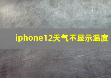 iphone12天气不显示温度