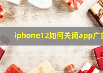 iphone12如何关闭app广告