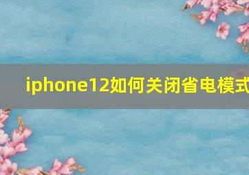 iphone12如何关闭省电模式