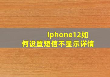 iphone12如何设置短信不显示详情