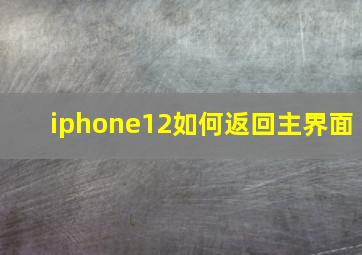 iphone12如何返回主界面