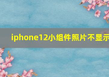 iphone12小组件照片不显示