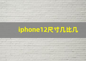 iphone12尺寸几比几