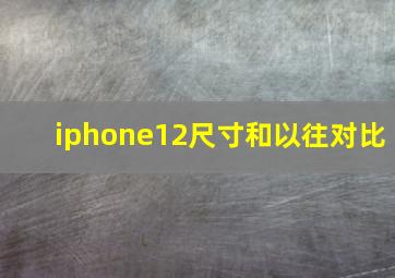 iphone12尺寸和以往对比