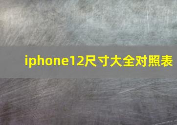 iphone12尺寸大全对照表