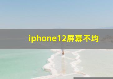 iphone12屏幕不均