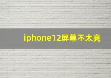 iphone12屏幕不太亮