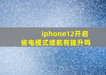 iphone12开启省电模式续航有提升吗