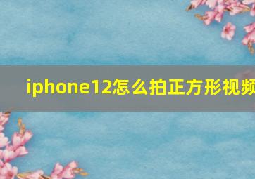 iphone12怎么拍正方形视频