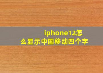 iphone12怎么显示中国移动四个字