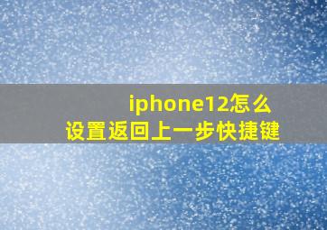 iphone12怎么设置返回上一步快捷键