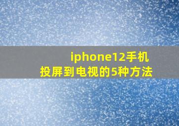 iphone12手机投屏到电视的5种方法