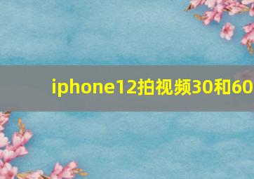 iphone12拍视频30和60