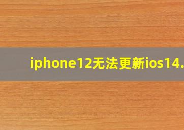 iphone12无法更新ios14.2