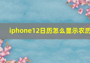 iphone12日历怎么显示农历