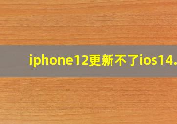 iphone12更新不了ios14.2