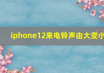 iphone12来电铃声由大变小