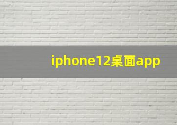 iphone12桌面app