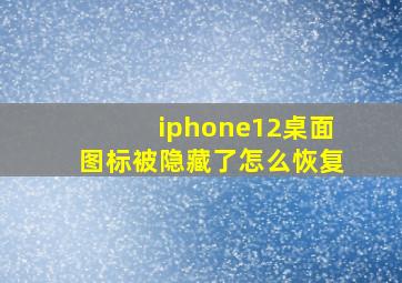 iphone12桌面图标被隐藏了怎么恢复