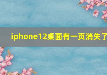 iphone12桌面有一页消失了