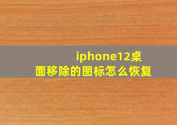 iphone12桌面移除的图标怎么恢复