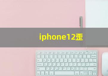 iphone12歪