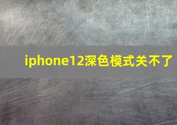 iphone12深色模式关不了