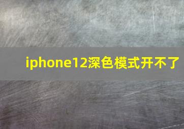 iphone12深色模式开不了