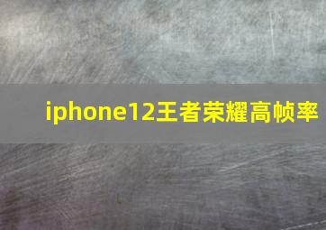 iphone12王者荣耀高帧率