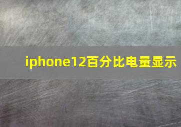 iphone12百分比电量显示