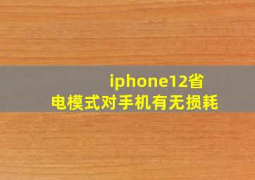 iphone12省电模式对手机有无损耗