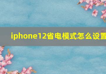 iphone12省电模式怎么设置