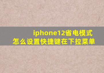 iphone12省电模式怎么设置快捷键在下拉菜单